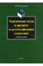 Бакланова Ирина Ивановна Тематические тесты и диктанты по русской орфографии и пунктуации. Учебное пособие бакланова ирина ивановна тематические тесты и диктанты по русской орфографии и пунктуации учебное пособие