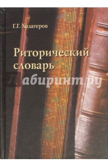 Хазагеров Георгий Георгиевич - Риторический словарь