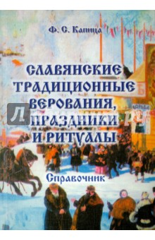 Славянские традиционные верования праздники и ритуалы Справочник 599₽