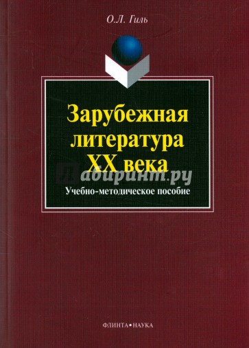 Зарубежная литература ХХ века. Учебно-методическое пособие