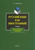 Русский язык как иностранный. Учебник