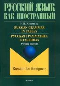 Русская грамматика в таблицах. Учебное пособие