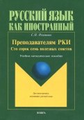 Преподавателям РКИ. Сто сорок семь полезных советов. Учебно-методическое пособие