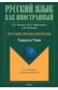 Русские фразеологизмы. Узнаем и Учим. Учебное пособие - Чепкова Татьяна Павловна, Мартыненко Юлия Борисовна, Степанян Елена Валерьевна