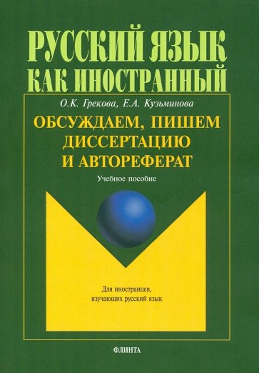 Обсуждаем, пишем диссертацию и автореферат