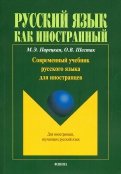Современный учебник русского языка для иностранцев