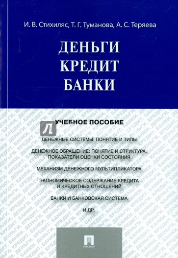 Деньги. Кредит. Банки