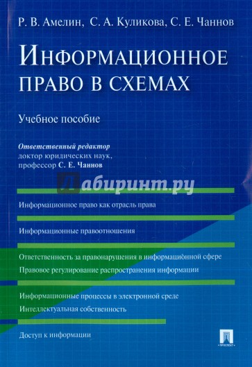 Информационное право в схемах.Уч.пос