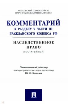 Обложка книги Комментарий к разделу V части III Гражданскою кодекса РФ 