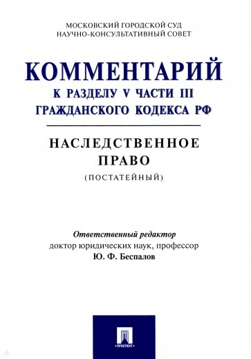 Комментарий к разд.V ч.III ГК РФ "Наследств.право"