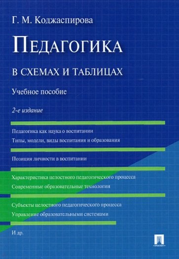 Педагогика в схемах и таблицах.Уч.пос.2изд