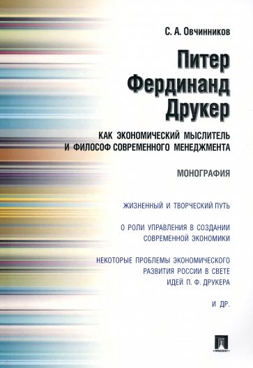 Питер Фердинанд Друкер как экономич.мыслит.и филос