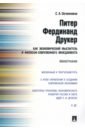 Питер Фердинанд Друкер как экономический мыслитель и философ современного менеджмента. Монография - Овчинников Станислав Анатольевич