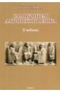 Самоучитель латинского языка. Учебник - Козлова Галина Глебовна