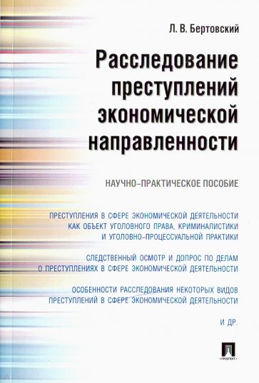 Расследование преступлений экономич.направл.Н-пр.п