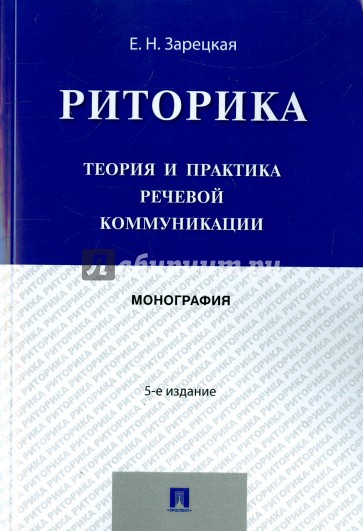 Риторика.Теория и практика речевой коммуникац.5изд