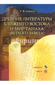 

Древние литературы Ближнего Востока и мир Танаха (Ветхого Завета). Учебное пособие
