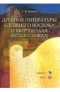 Древние литературы Ближнего Востока и мир Танаха (Ветхого Завета). Учебное пособие - Синило Галина Вениаминовна