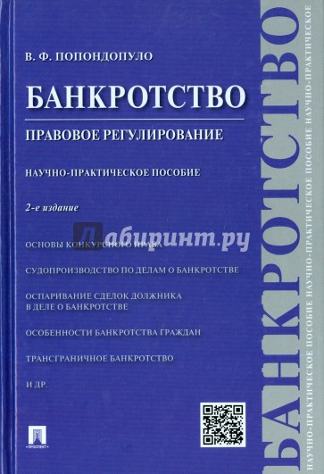 Банкротство.Правовое регулирование.Науч-пр.пос.2из