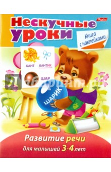 

Нескучные уроки. Развитие речи для детей 3-4 лет