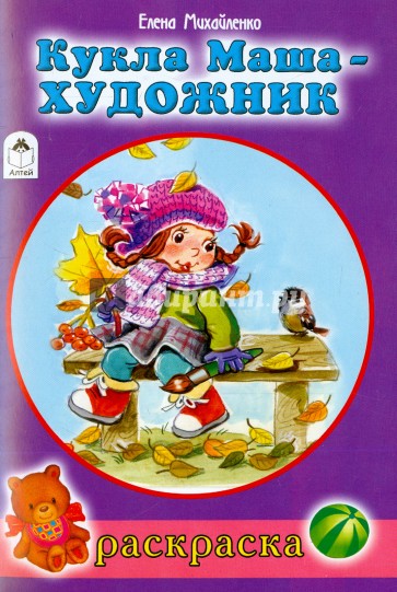 Кукла Маша художник