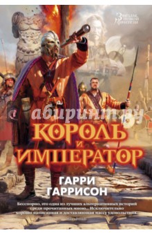 Король и император