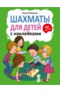 Романова Инна Шахматы с наклейками для детей романова инна шахматы для детей 384 наклейки