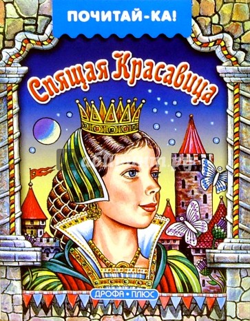 Спящая красавица