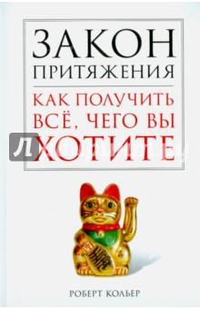 Закон притяжения. Как получить всё, чего вы хотите