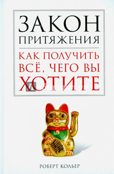 Закон притяжения. Как получить всё, чего вы хотите