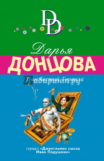 13 несчастий Геракла