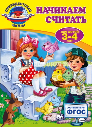 Начинаем считать. Для детей 3-4 лет