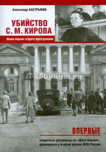 Убийство Кирова С.М. Новая версия старого преступления