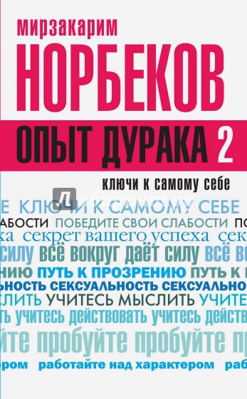 Опыт дурака 2. Ключи к самому себе