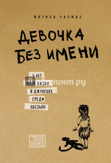 Девочка без имени. 5 лет моей жизни в джунглях среди обезьян