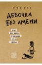 Чапман Марина, Джеймс Ванесса, Баррет-Ли Линн Девочка без имени. 5 лет моей жизни в джунглях среди обезьян printio коврик для мышки я получаю денег больше чем я могу