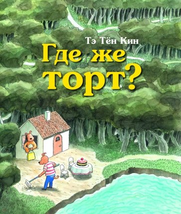 Где же торт?
