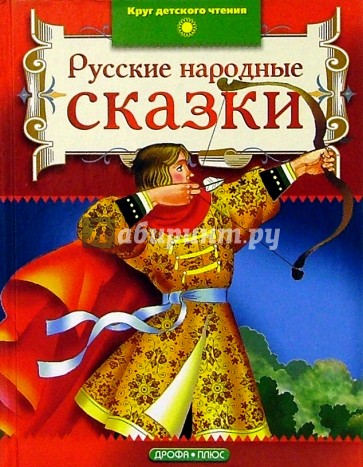 Русские народные сказки