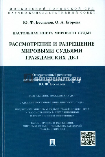 Настольн.книга мир.судьи.Рассм.и разреш.гражд.дел