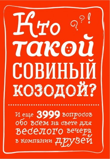 Кто такой совиный козодой? И еще 3999 вопросов обо всем на свете для веселого вечера в компании друз