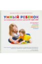 Умный ребенок. 100 развивающих занятий с детьми от 2 до 5 лет - Чоумет Джулиан, Фертлеман Кэролайн