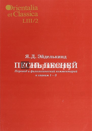 Песнь песней. Перевод и филологический комментарий к главам 1-3. Часть 2