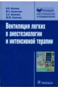 Вентиляция легких в анестезиологии и интенсивной терапии. Руководство - Кассиль Владимир Львович, Выжигина Маргарита Александровна, Еременко Александр Анатольевич