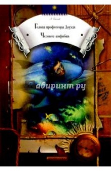 Голова профессора Доуэля. Человек-амфибия. Хойти-Тойти: Научно-фантастические повести