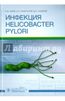 Инфекция Helicobacter pylori. Монография ГЭОТАР-Медиа