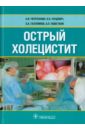 Острый холецистит - Черепанин Андрей Игоревич, Луцевич Олег Эммануилович, Галлямов Эдуард Абдулхаевич