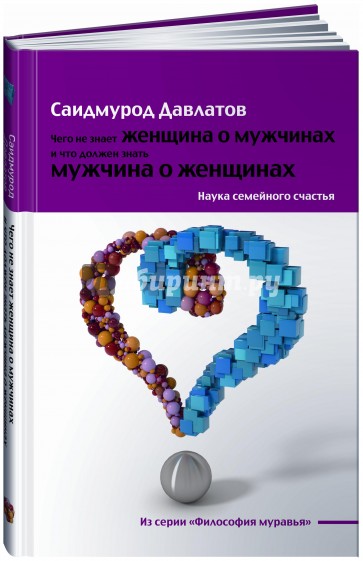 Чего не знает женщина о мужчинах и что должен знать мужчина о женщинах. Наука семейного счастья