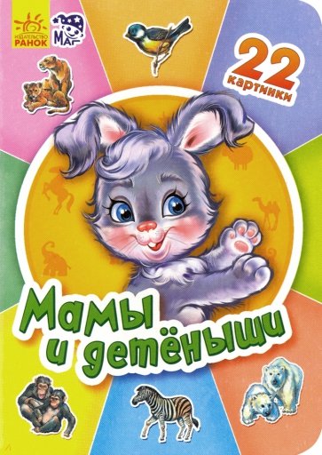 Мамы и детеныши