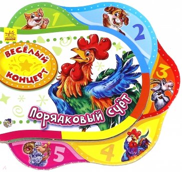 Веселый концерт. Порядковый счет