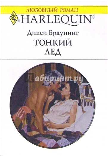 Тонкий лед: Роман